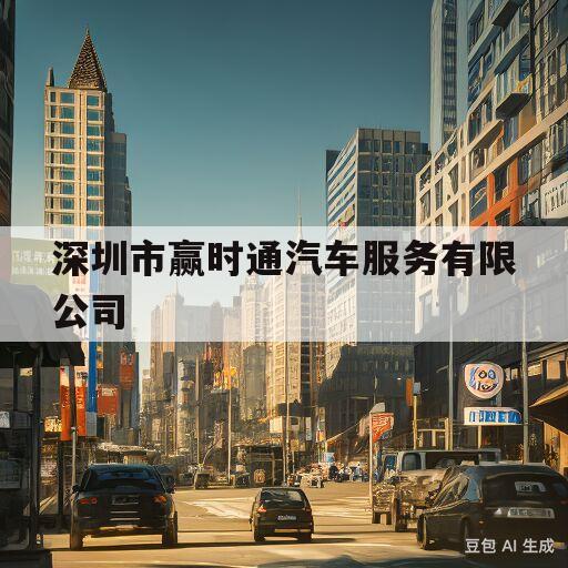 深圳市赢时通汽车服务有限公司