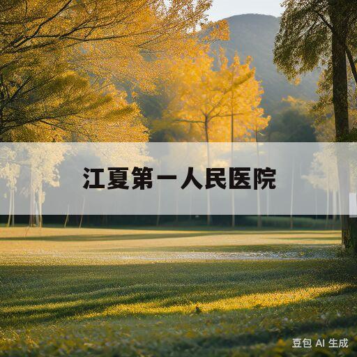 江夏第一人民医院