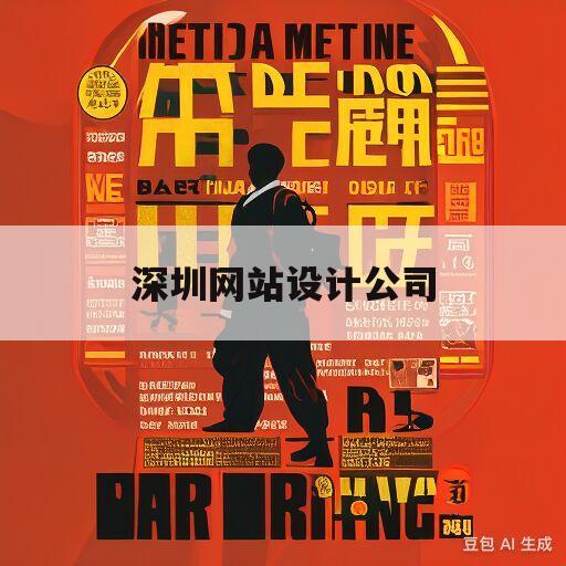 深圳网站设计公司