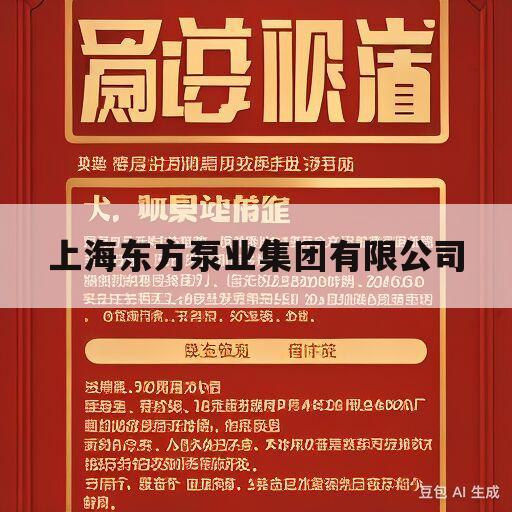 上海东方泵业集团有限公司