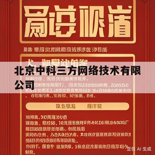 北京中科三方网络技术有限公司