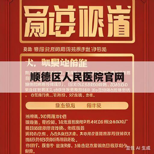 顺德区人民医院官网