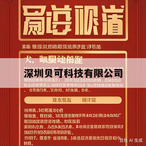 深圳贝可科技有限公司