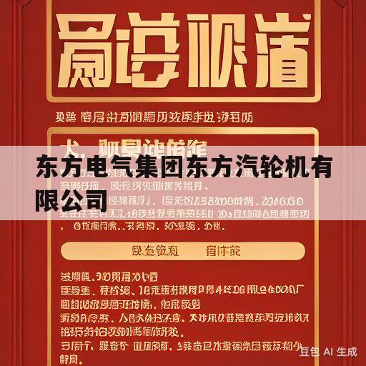 东方电气集团东方汽轮机有限公司