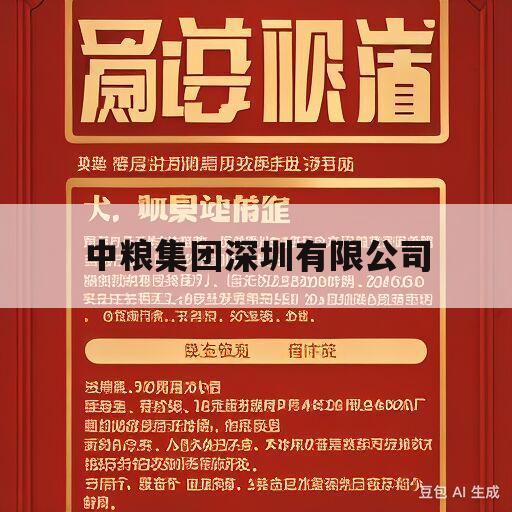 中粮集团深圳有限公司