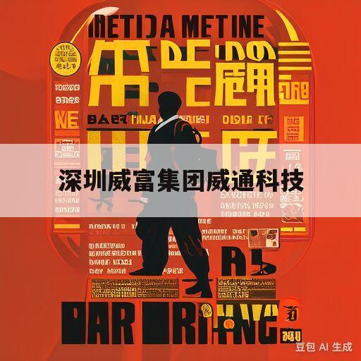 深圳威富集团威通科技