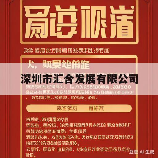 深圳市汇合发展有限公司