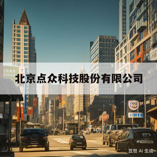 北京点众科技股份有限公司