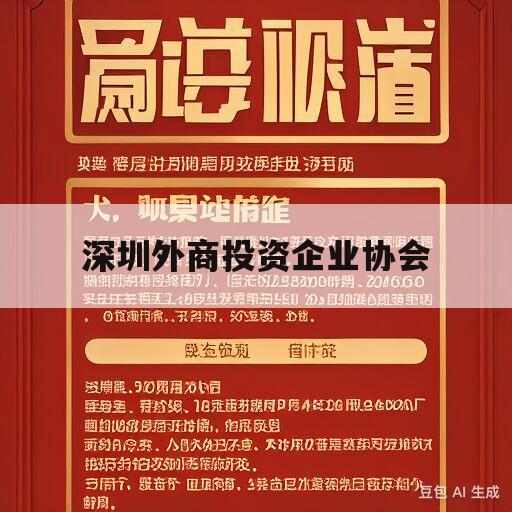 深圳外商投资企业协会