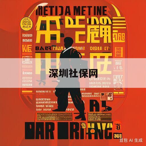 深圳社保网