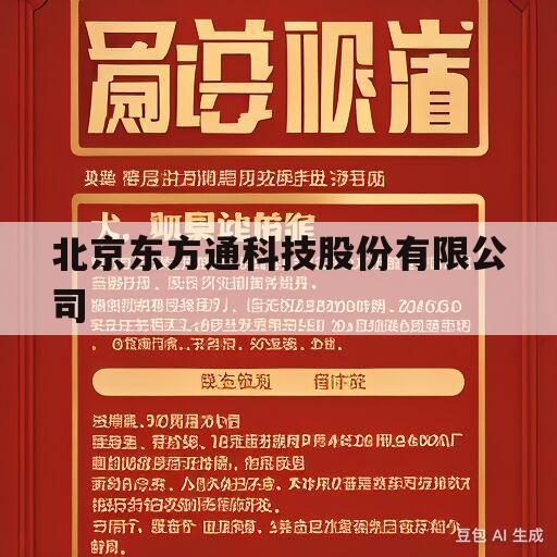 关于北京东方通科技股份有限公司的信息