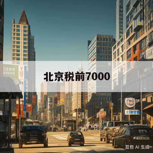 北京税前7000