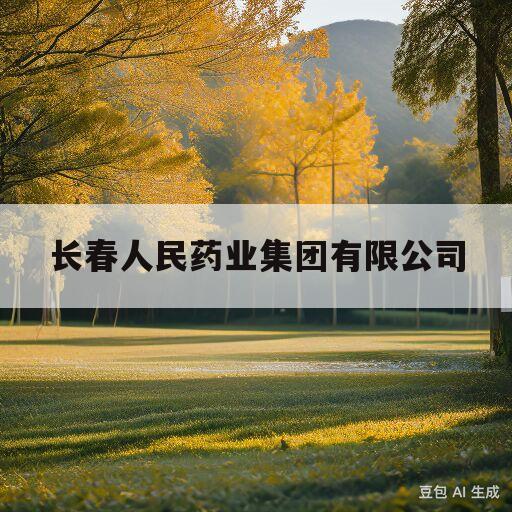 长春人民药业集团有限公司