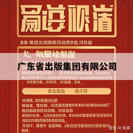 广东省出版集团有限公司