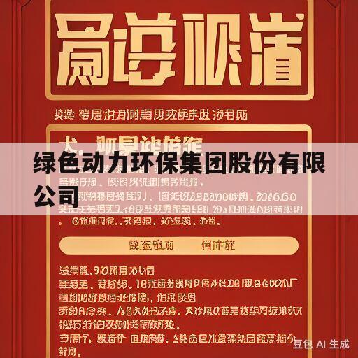 绿色动力环保集团股份有限公司