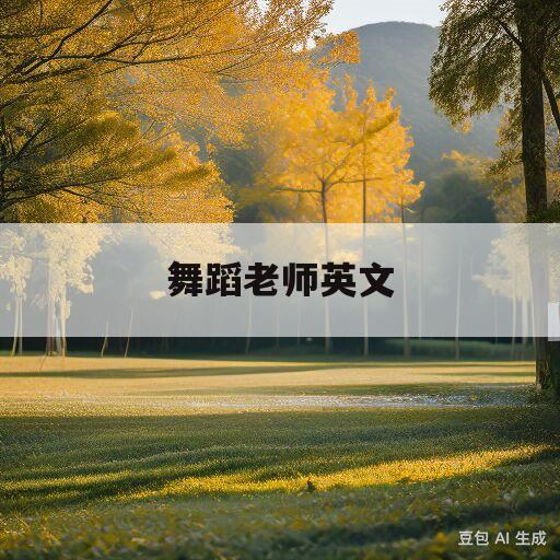 舞蹈老师英文