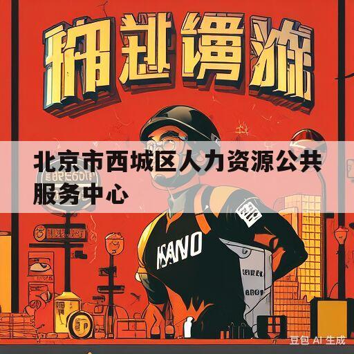 北京市西城区人力资源公共服务中心