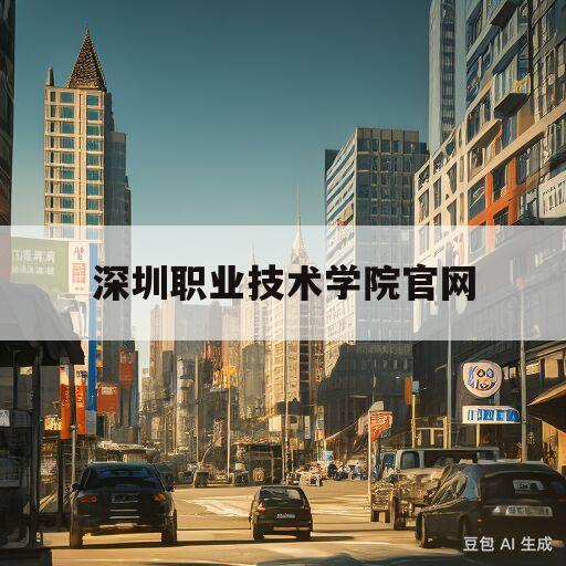 深圳职业技术学院官网