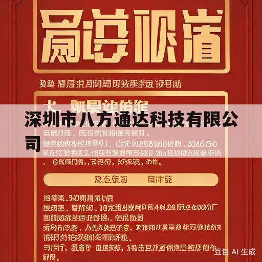 深圳市八方通达科技有限公司的简单介绍