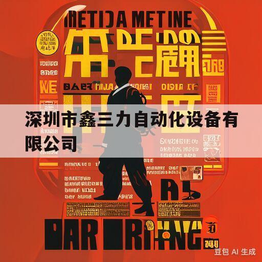 深圳市鑫三力自动化设备有限公司