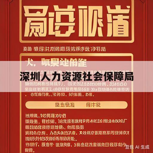 深圳人力资源社会保障局