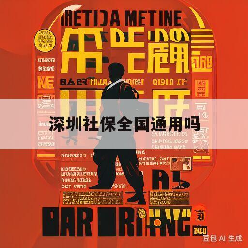 深圳社保全国通用吗