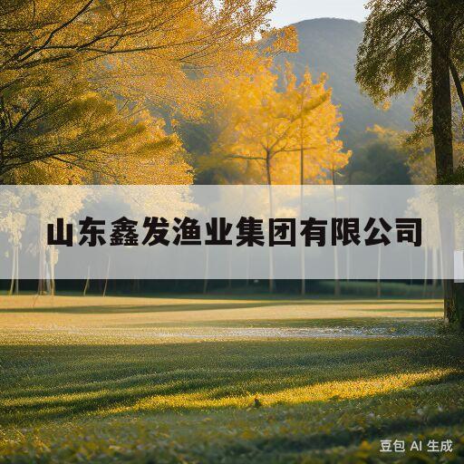 山东鑫发渔业集团有限公司