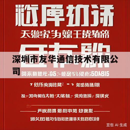 深圳市友华通信技术有限公司的简单介绍