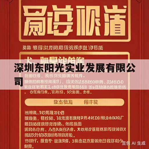 深圳东阳光实业发展有限公司