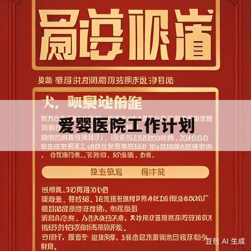 爱婴医院工作计划