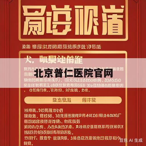 北京普仁医院官网