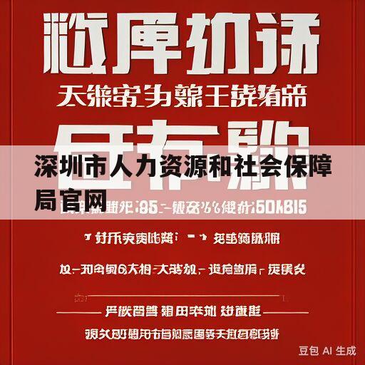 深圳市人力资源和社会保障局官网