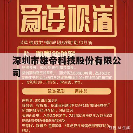 深圳市雄帝科技股份有限公司