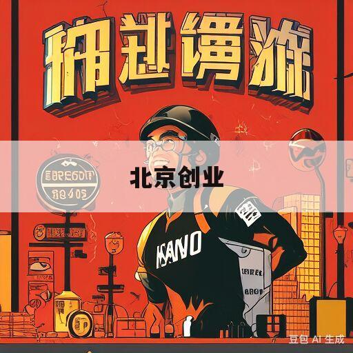 北京创业