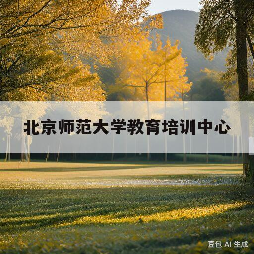 北京师范大学教育培训中心