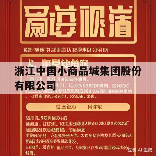 浙江中国小商品城集团股份有限公司