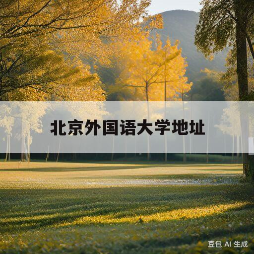 北京外国语大学地址