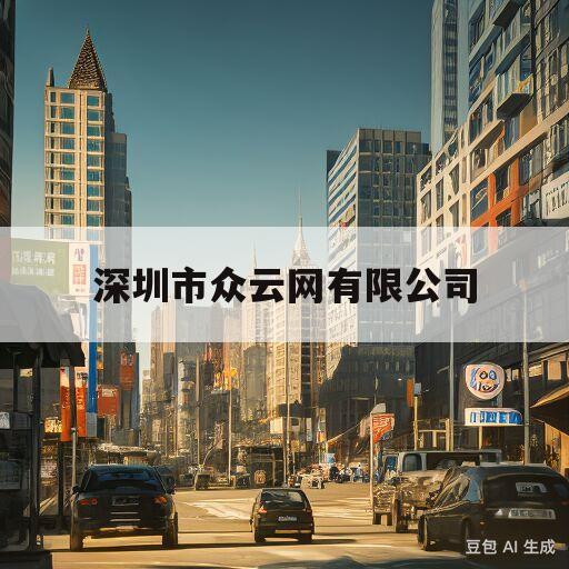 深圳市众云网有限公司