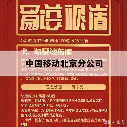 中国移动北京分公司