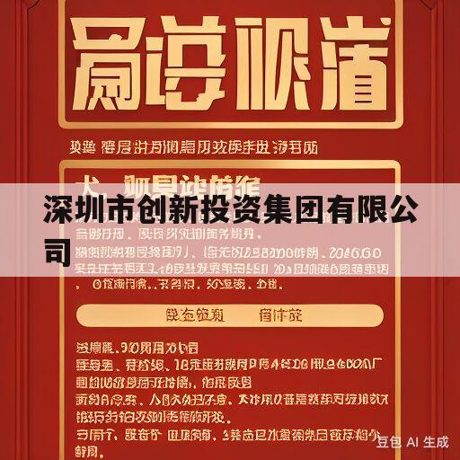 深圳市创新投资集团有限公司