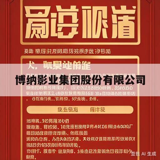 博纳影业集团股份有限公司