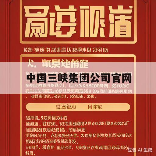 中国三峡集团公司官网