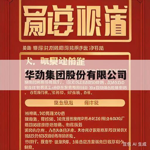 华劲集团股份有限公司