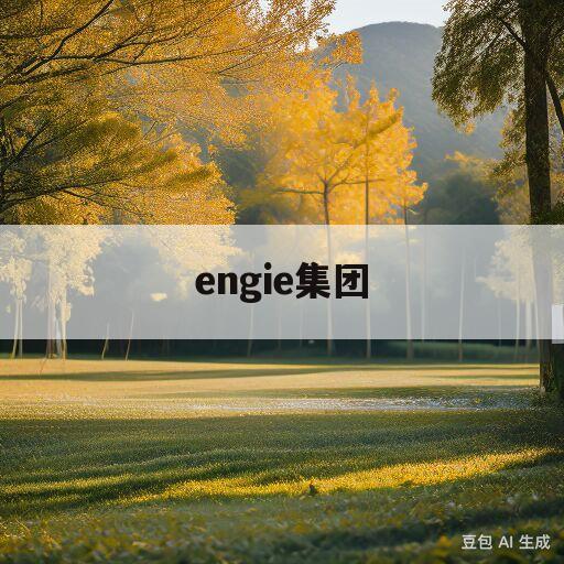 engie集团