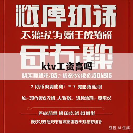 ktv工资高吗