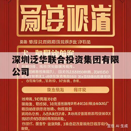 深圳泛华联合投资集团有限公司