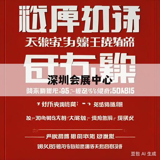 深圳会展中心