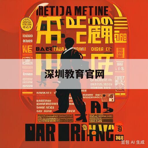 深圳教育官网