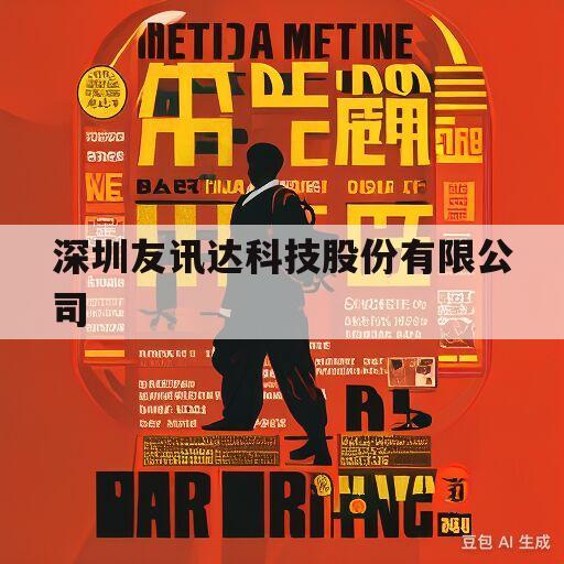 深圳友讯达科技股份有限公司