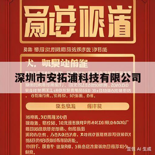 深圳市安拓浦科技有限公司的简单介绍